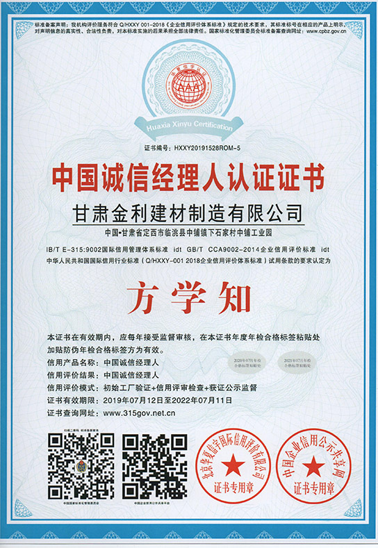 中國誠信經(jīng)理人認證證書