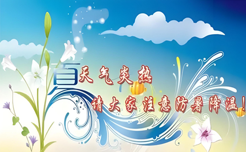 夏日炎炎，關(guān)愛(ài)員工健康，金利建材行動(dòng)在先